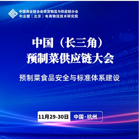 中國(guó)（長(zhǎng)三角）預(yù)制菜供應(yīng)鏈大會(huì)火熱招商中！