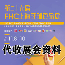 FHC上海環(huán)球食品展11月8日在上海新國際博覽中心拉開代收展會(huì)資料帷幕！