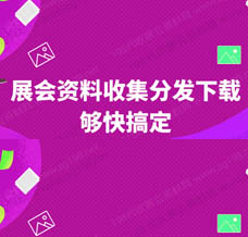 獲取展會資料展商名錄的需求，198代收展會資料網已形成成熟的解決方案