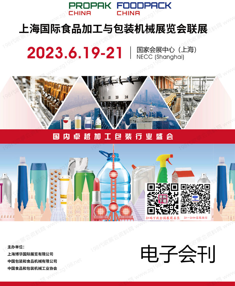 2023 PROPAK China上海國際食品加工與包裝機(jī)械展覽會(huì)聯(lián)展會(huì)刊