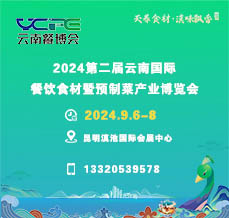 2024第二屆云南國際餐飲食材暨預(yù)制菜產(chǎn)業(yè)博覽會