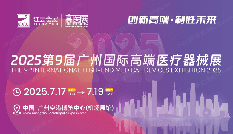 2025第九屆廣州國際高端醫(yī)療器械展覽會(huì).jpg