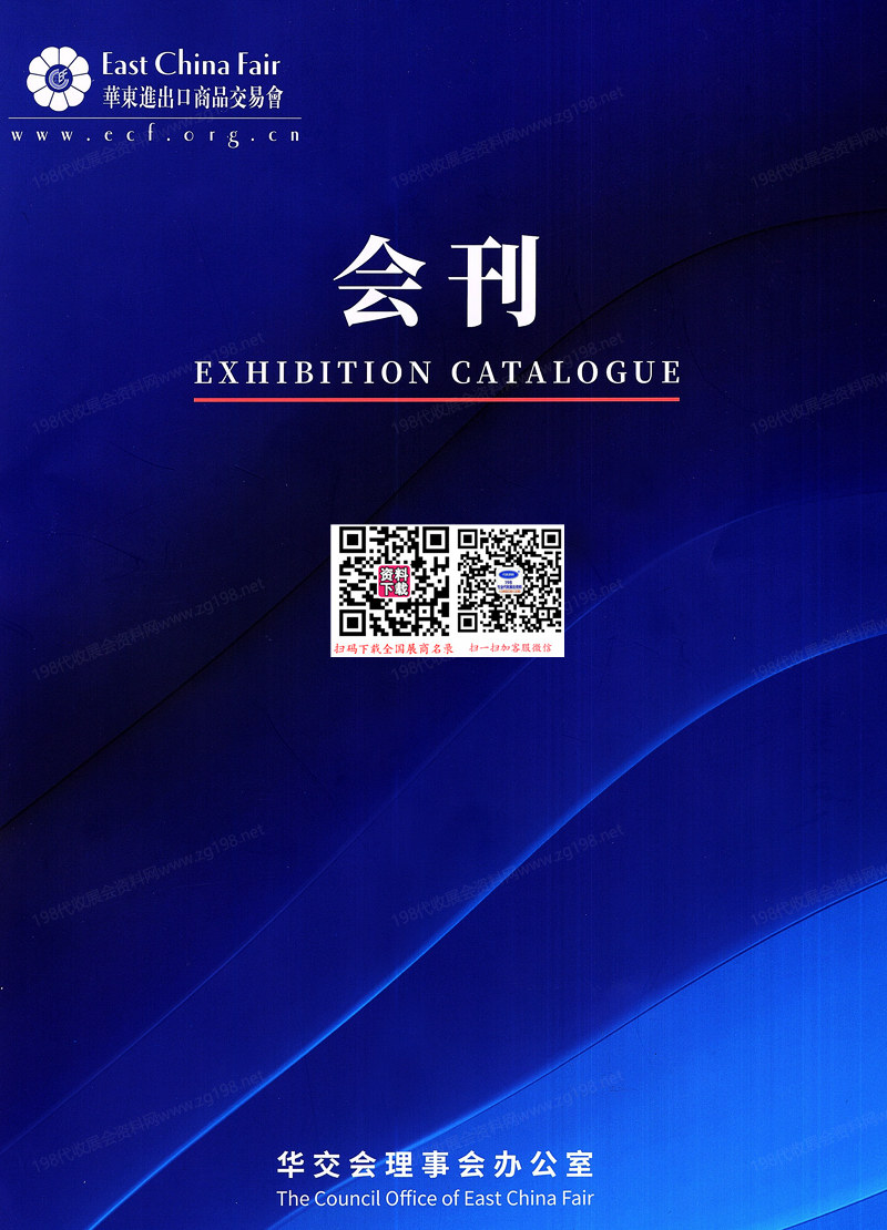 2025上海第33屆華交會會刊、中國華東進出口商品交易會參展商名錄.jpg