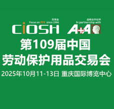 2025第109屆中國勞動保護用品交易會、 CIOSH勞保會