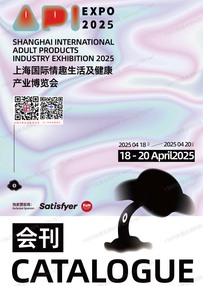 2025上海成人展、上海國(guó)際情趣生活及健康產(chǎn)業(yè)博覽會(huì)會(huì)刊
