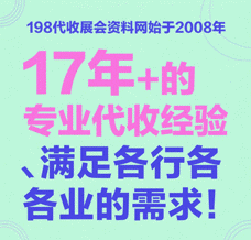 優秀的展會怎么少得了198代收展會資料網：優質的會刊讓展會變得輕松無憂！
