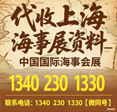 代收上海海事展資料_中國(guó)國(guó)際海事會(huì)展將于12月在上海舉辦